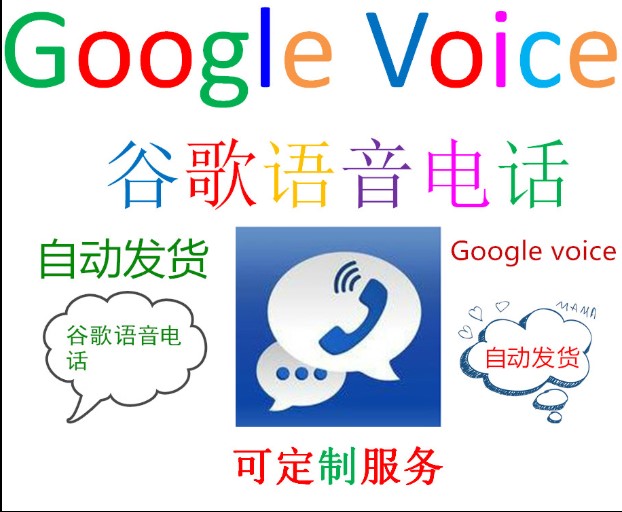 google voice 老稳定voice(推荐购买)