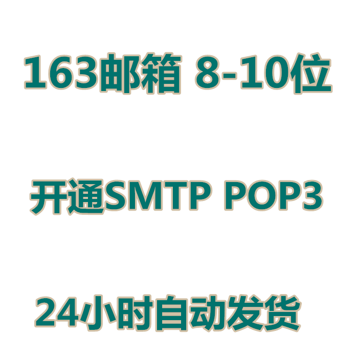 163邮箱 开通SMTP POP3